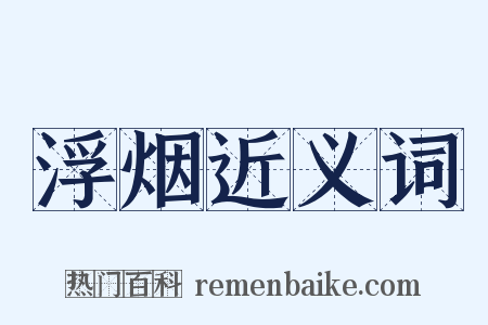 浮烟近义词是什么意思的图片